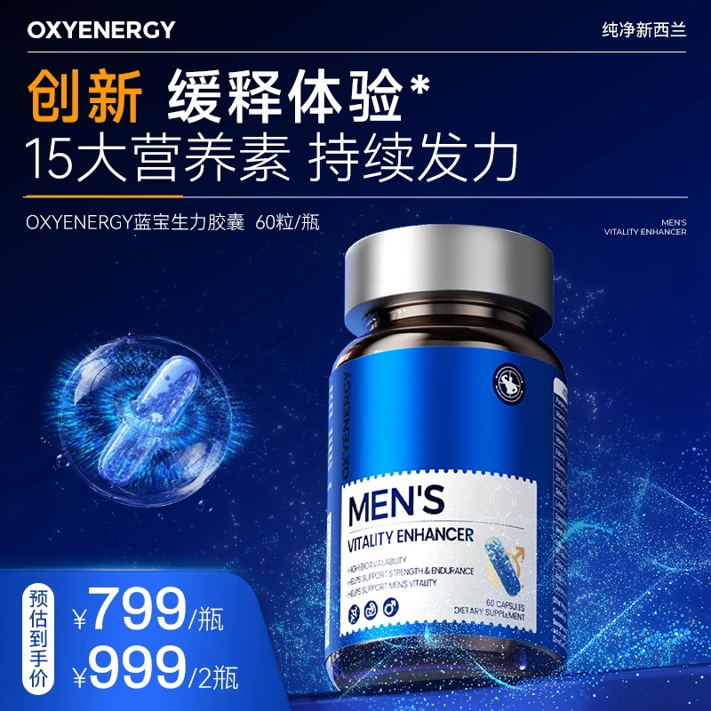 【三维一体】OXYENERGY氧气能量男士蓝宝生力胶囊60粒/瓶 15IN1高能