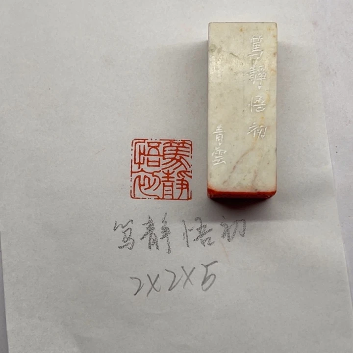 青田石印石笃静悟初