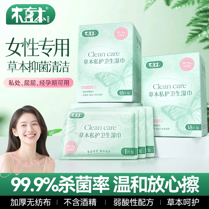 木直本湿巾私护女性专用湿厕纸卫生纯水杀菌卫生私处清洁湿纸巾