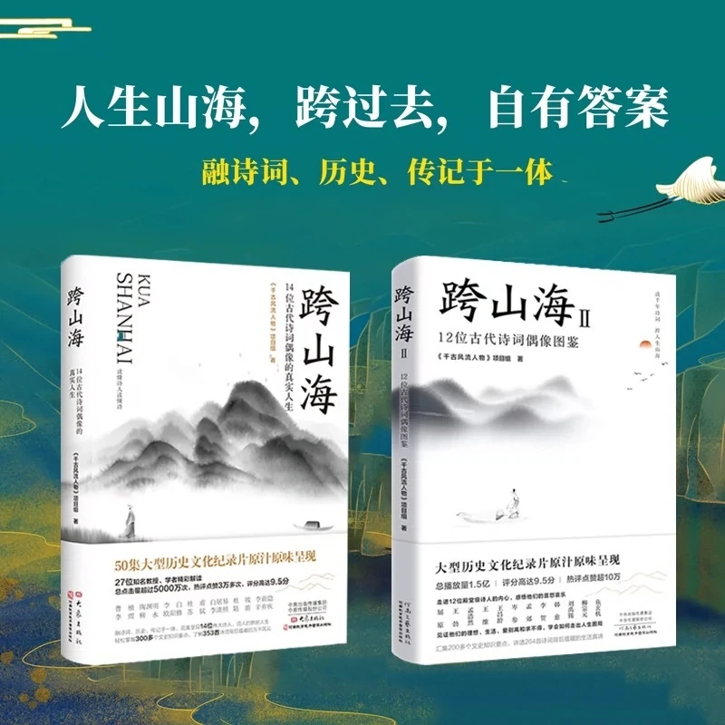 跨山海1+2全2册 12位古代诗人偶像图鉴+14位古代诗词偶像的真实人