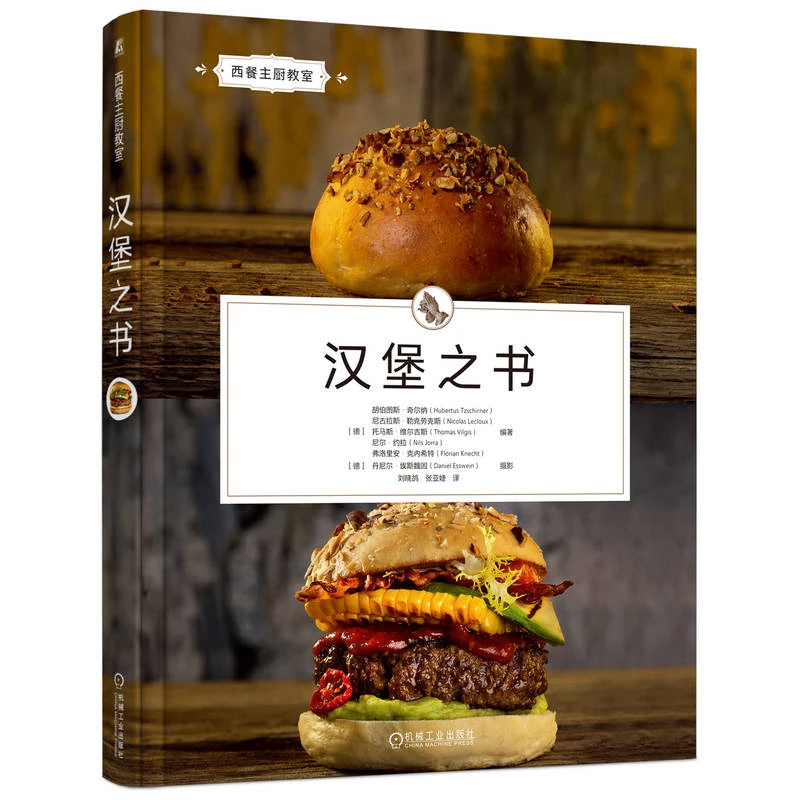 汉堡之书 德国引进，手把手教你制作地道汉堡近70种美味的汉堡制作