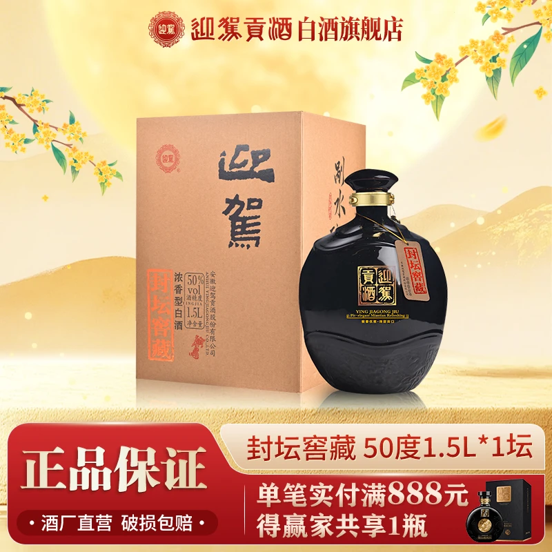迎驾贡酒【送礼酒】封坛窖藏浓香白酒礼盒粮食好酒50度1500ml*1坛