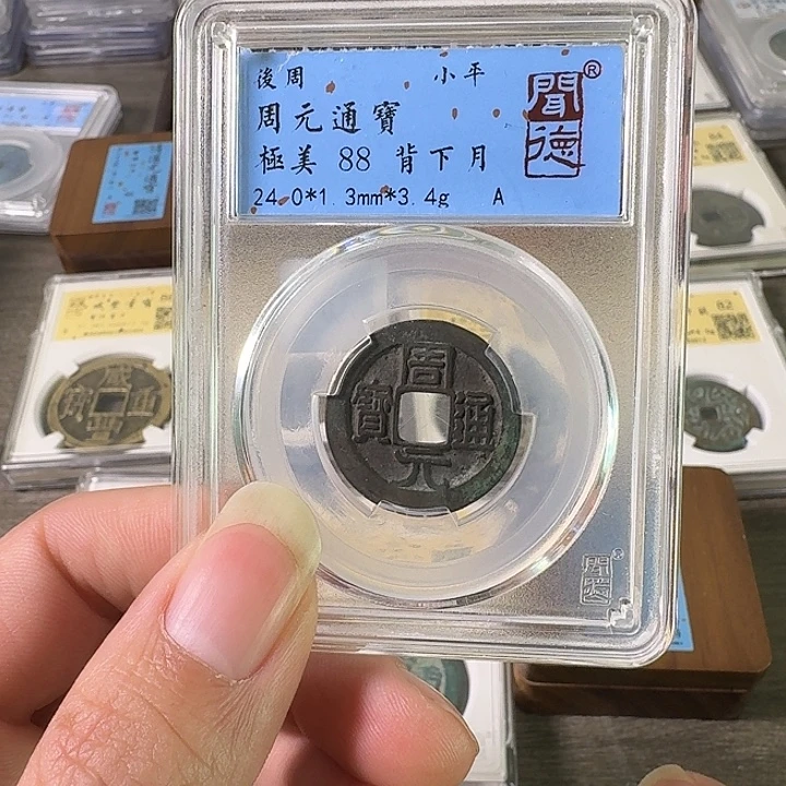 苑***总铜A闻博文化周元通宝