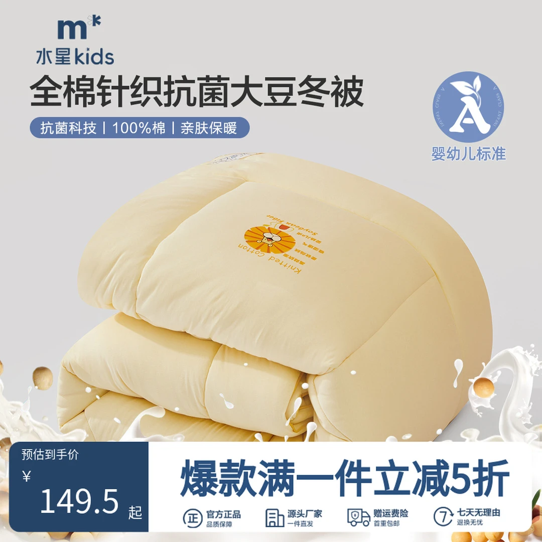 水星儿童被子春秋被厚款保暖冬被芯全棉抗菌针织大豆春秋被/冬被