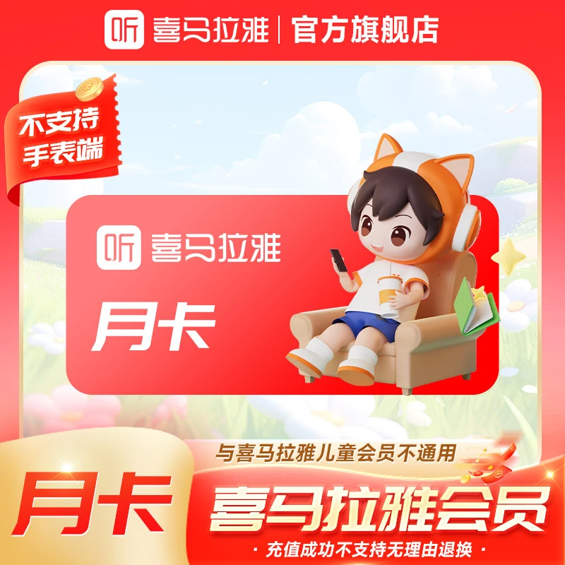 【每月限购1次】喜马拉雅vip会员月卡 有声书经典小说不支持手表端