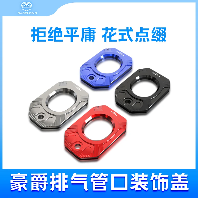 适用豪爵UHR150 改装排气口防烫装饰盖 排气尾盖防烫盖豪爵配件