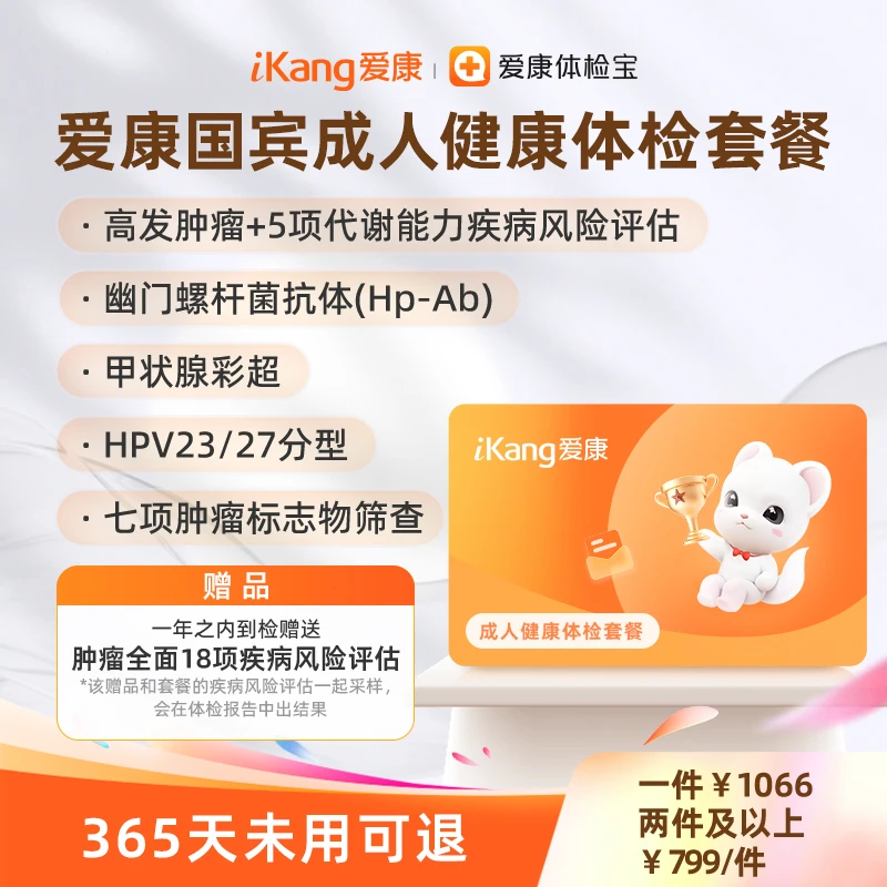 爱康国宾成人健康体检套餐男女通用7项肿瘤标志物筛查甲状腺彩超