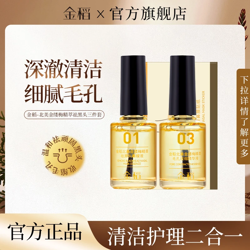 金稻北美金缕梅精萃祛黑头三件套