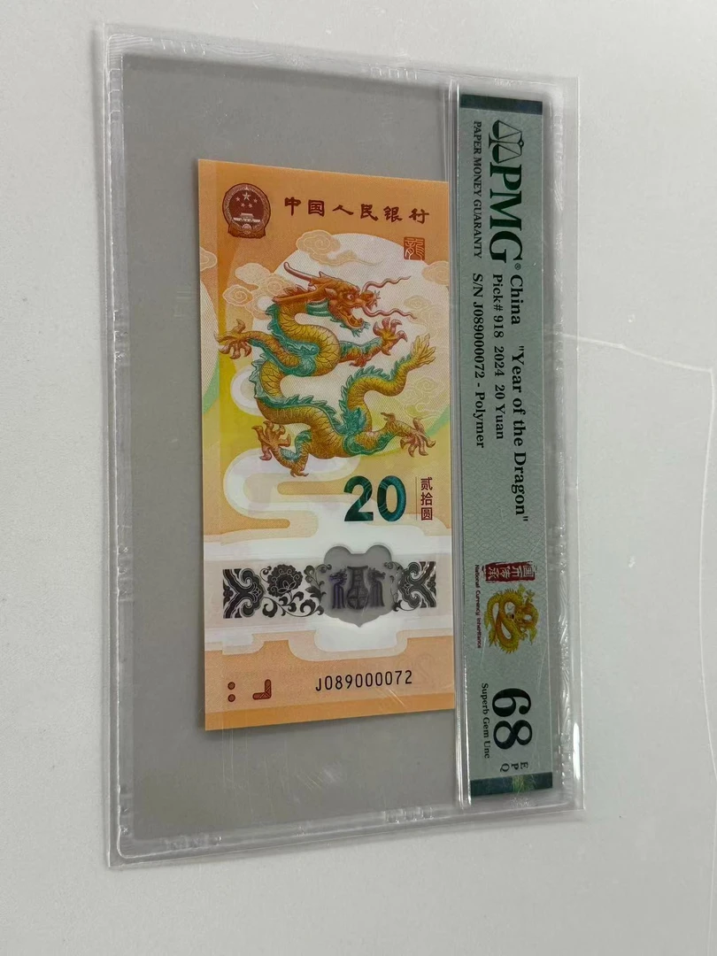 新龙钞J089000072PMG68国币传承（横版）（72号）