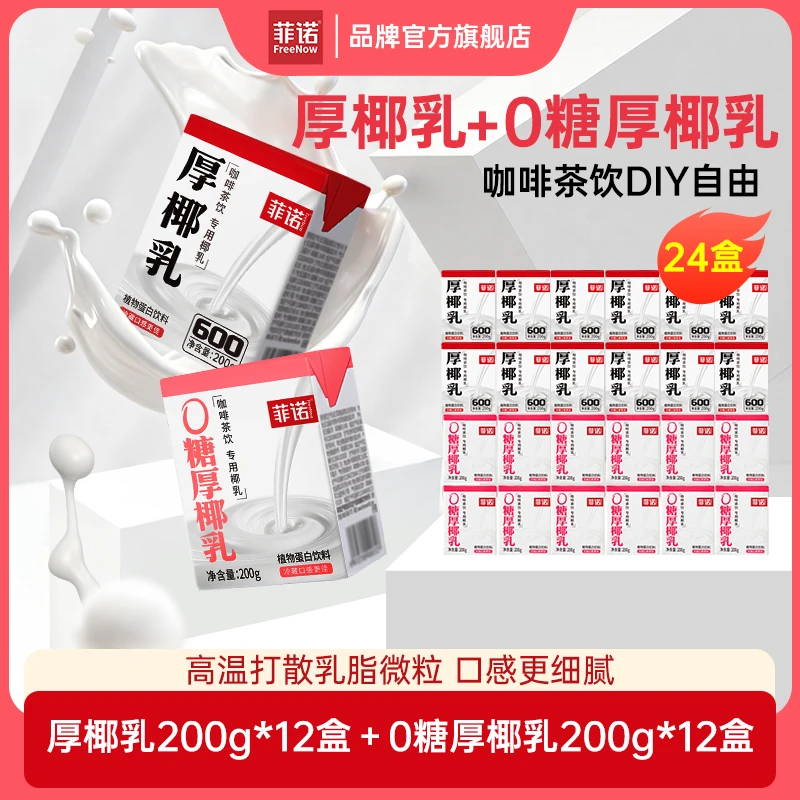 FreeNow/菲诺 厚椰乳/0糖厚椰子200g*12盒*2椰浆Diy生椰拿铁咖啡