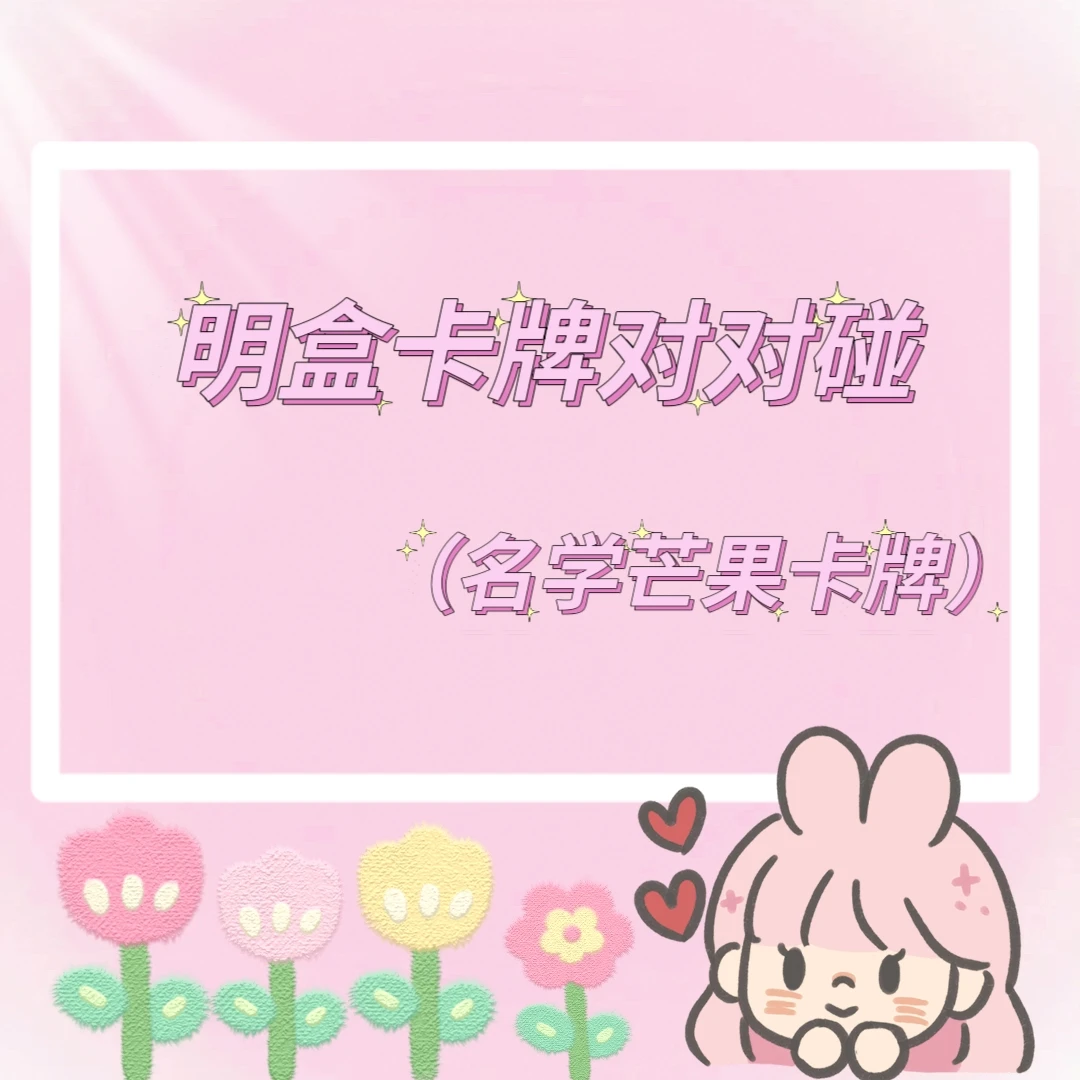【名学厚卡池对对碰】追风卡 侦心卡 挚友卡等名学芒果卡牌