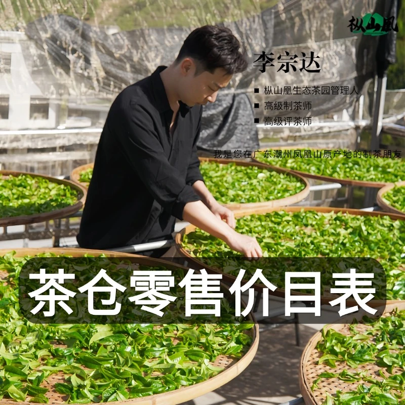 【茶厂价目表】自有茶园茶厂正宗原产地潮州凤凰单丛茶单枞茶乌龙茶