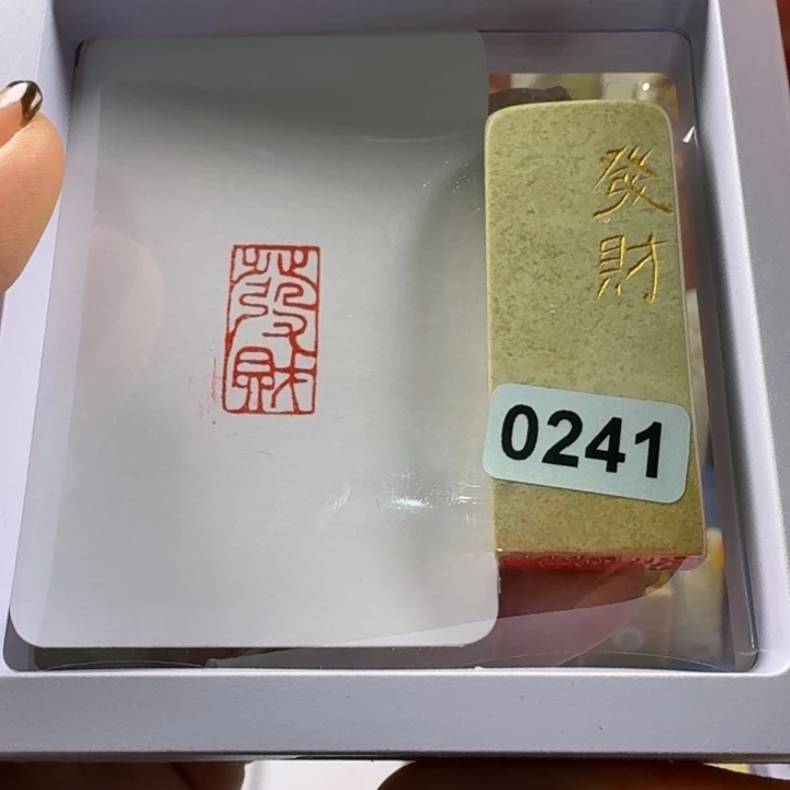 寿山石印石发财1*2