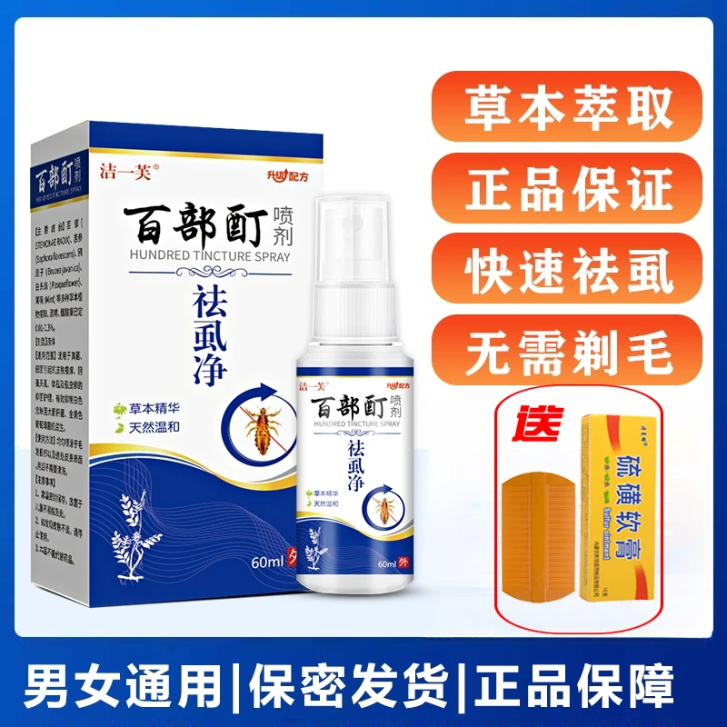 正品百部酊去虱子喷雾去虱子虱子卵喷剂正品治阴虱无需剃毛