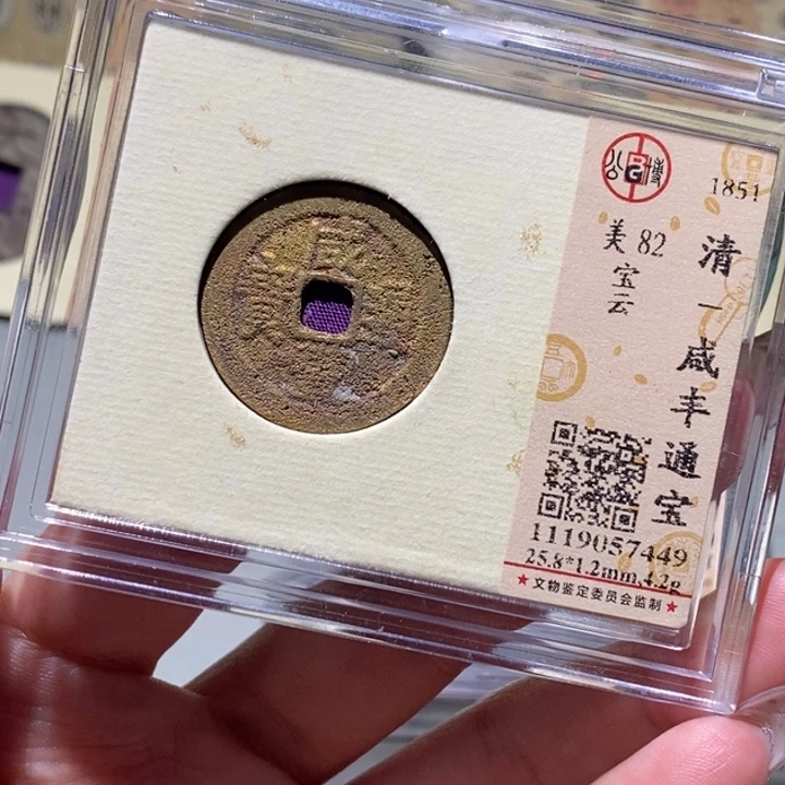 铜公博82古钱币 小凤