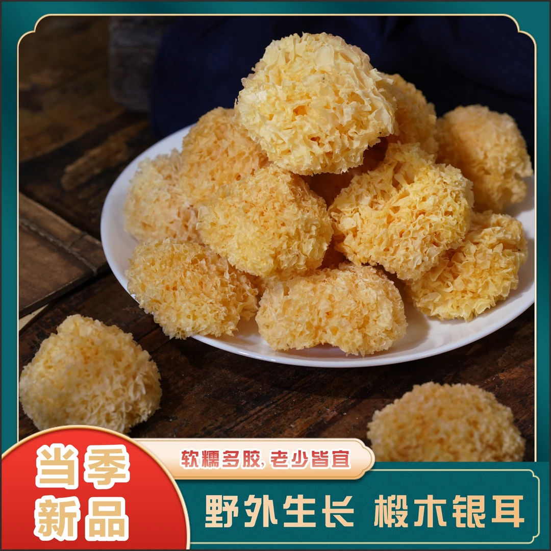 【YHT】精选椴木银耳干货软糯多胶雪耳