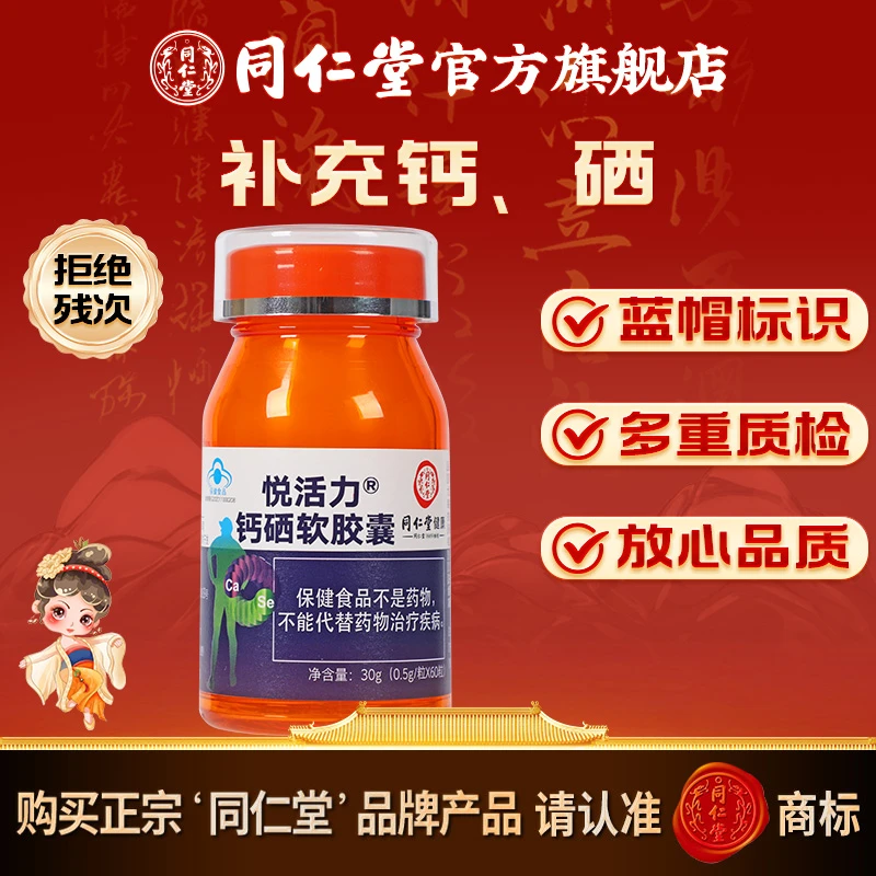 同仁堂官方旗舰店钙片液体钙悦活力钙硒软胶囊30g(0.5g/粒*60粒)
