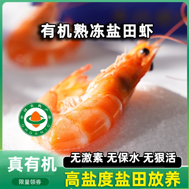 鑫选 有机熟冻盐田虾300g 自然鲜美 低密度生态养殖顺丰直发