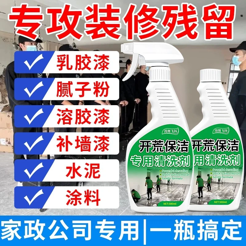 新房开荒保洁清洁剂必备工具乳胶漆专用瓷砖水泥克星洗腻子粉神器