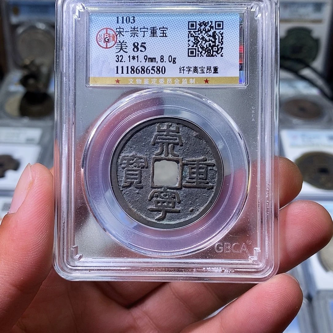 铜苏皖古泉 传世崇宁重宝 纤字 编码6580