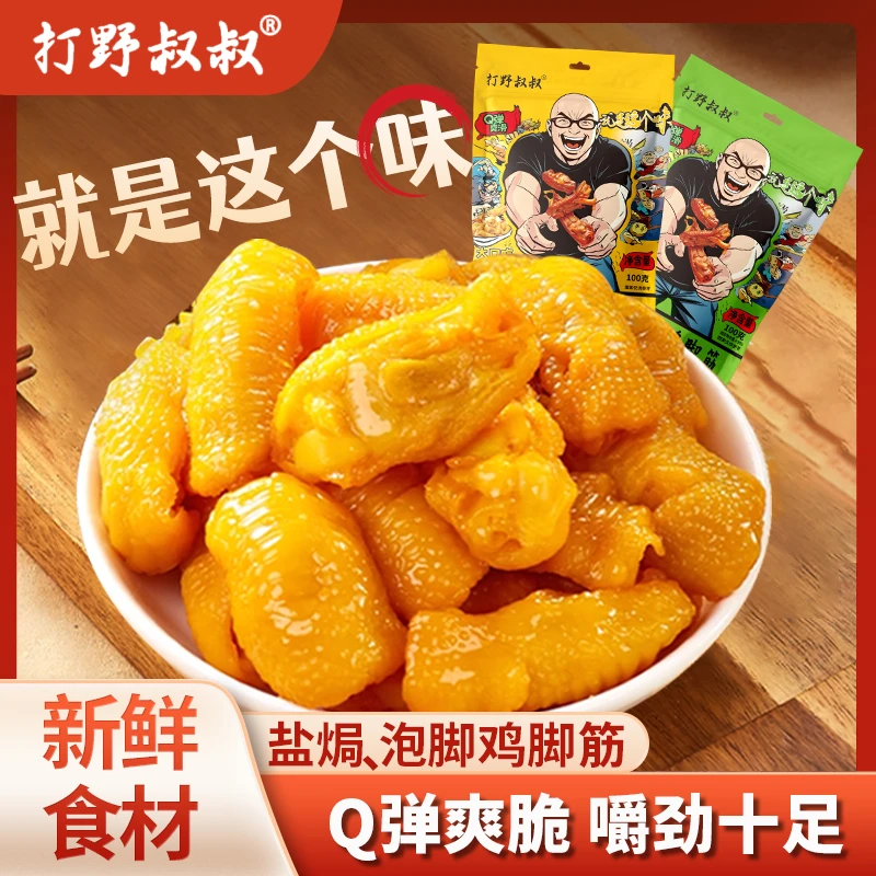【盐焗鸡脚筋】鲜香脆爽即食休闲香辣泡椒红油追剧解馋小零食