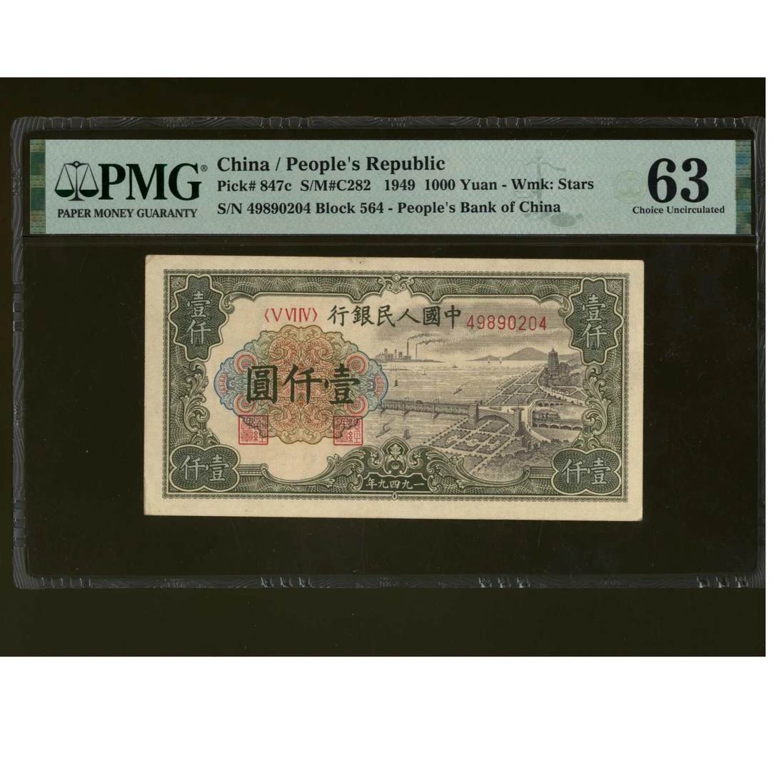 075号 1949年中国人民银行壹仟圆 49890204 PMG63 钱塘江大桥