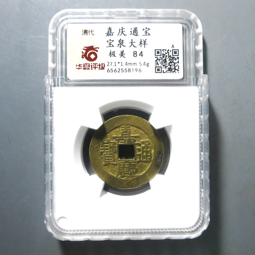 华夏评级 极美84 嘉庆通宝大样 8196