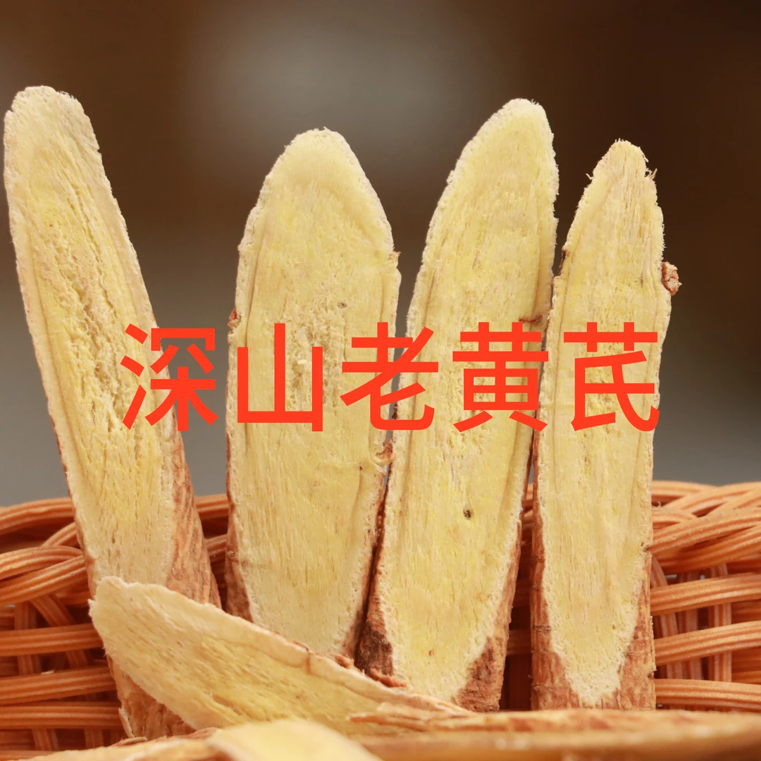 10年深山老黄芪甘肃岷县产地直发250克