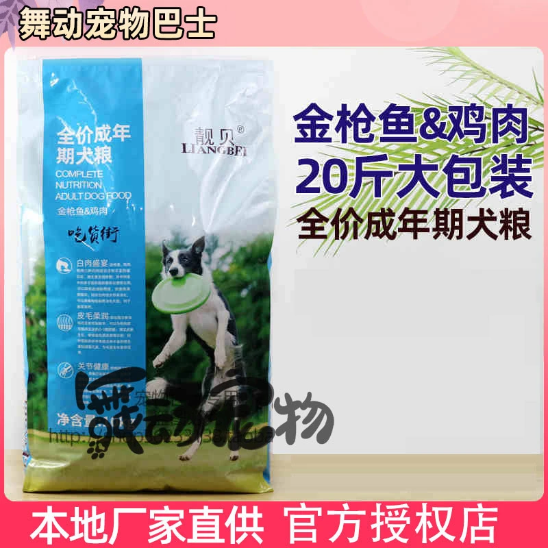 靓贝狗粮20斤通用型金毛德牧金枪鱼鸡肉全价吃货街成犬粮10kg
