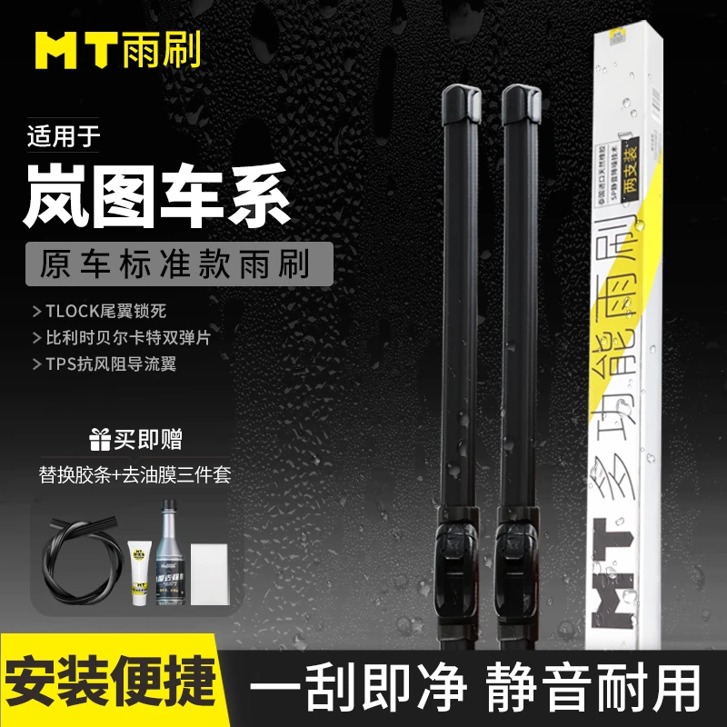 MT【岚图】FREE/梦想家/追光高品质无骨雨刮器高端静音耐用雨刷