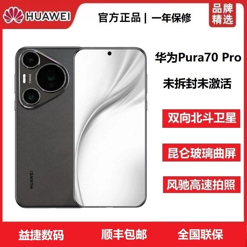 未拆封 Huawei/华为 Pura70Pro未激活北斗通信风驰拍照5G旗舰手机