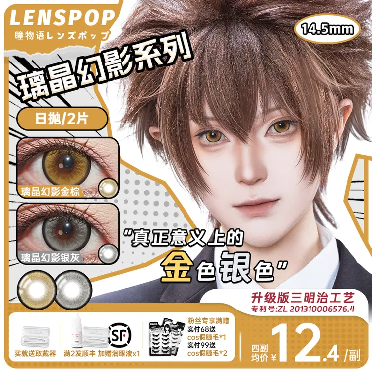 LENSPOP瞳物语璃晶幻影次日抛cos美瞳金棕银灰色显色彩色隐形眼镜