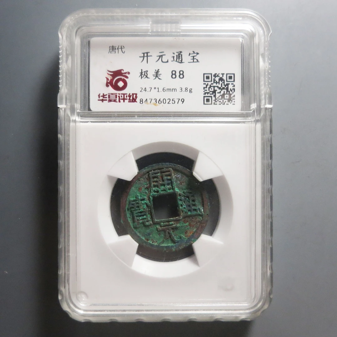 华夏评级极美88开元通宝2579