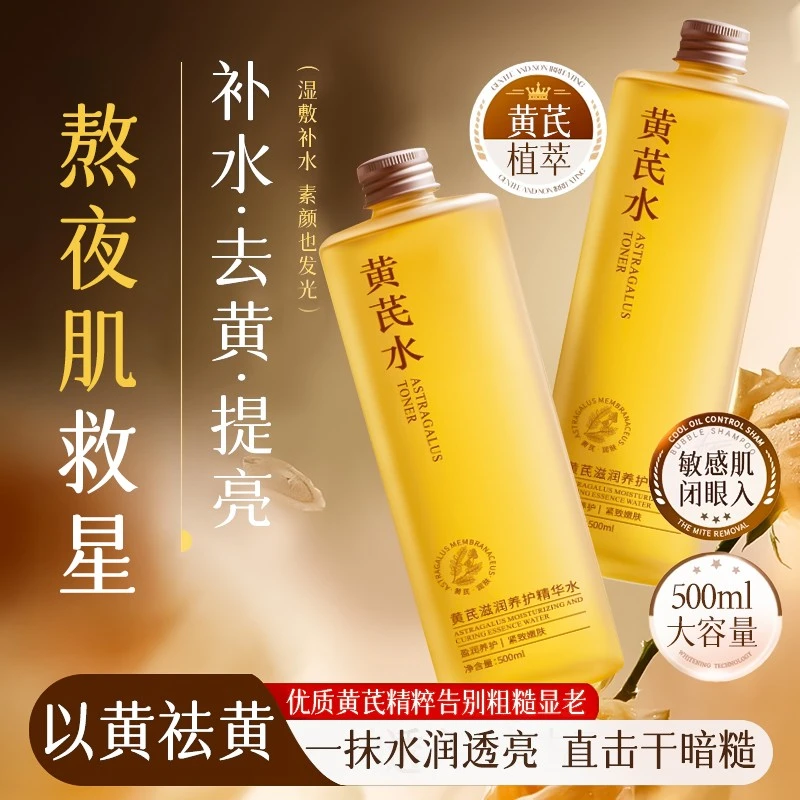 黄芪爽肤水熬夜祛黄提亮肤色保湿补水收缩毛孔紧致抗皱妆前湿敷水