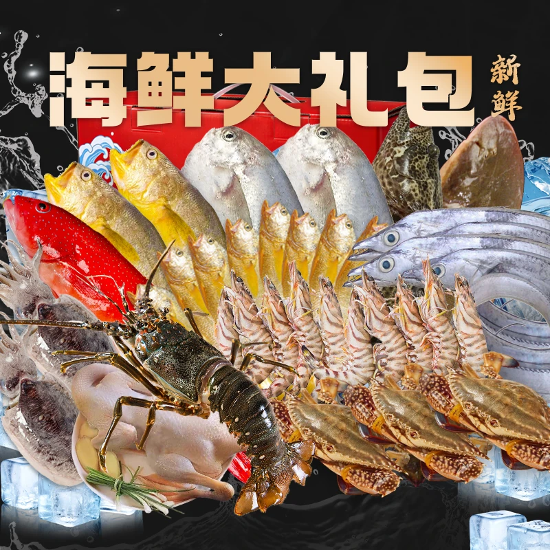 舟山象山海鲜大礼包海鲜礼盒鲜活非冷冻冰鲜春节过年年货礼包东海