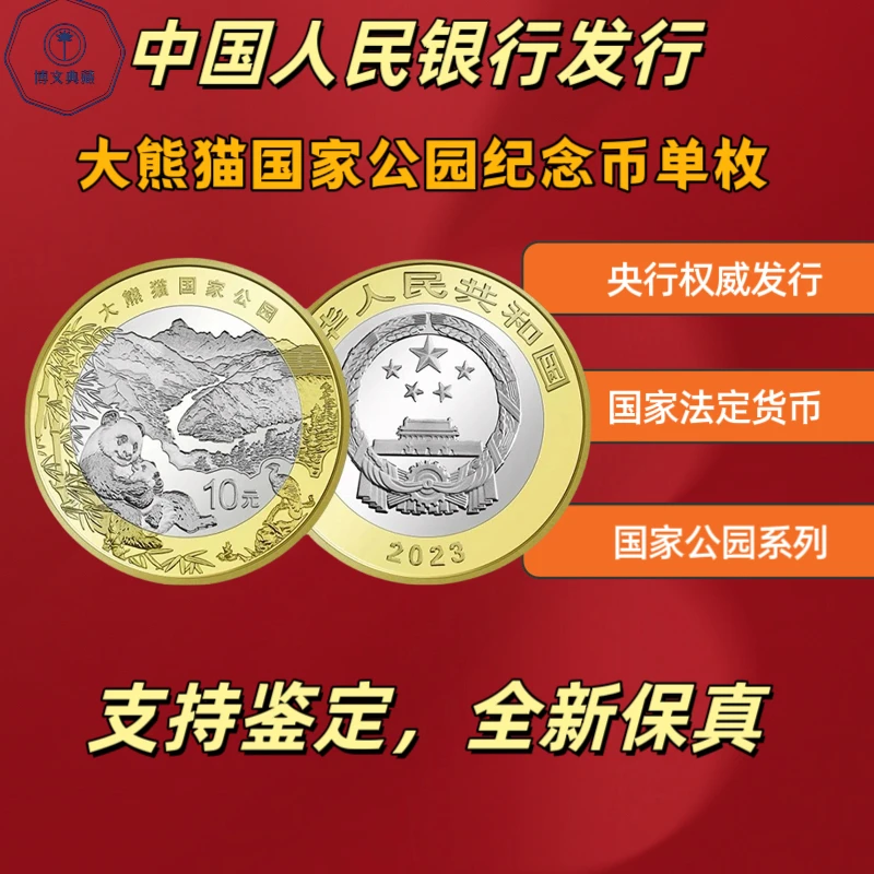 法定货币大熊猫国家公园纪念币