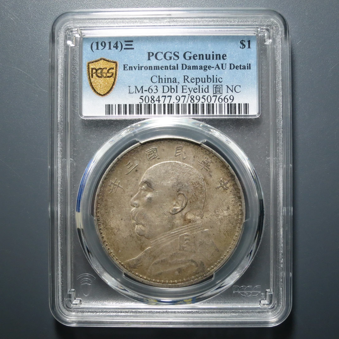 PCGS AU97 民国三年袁像壹圆 7669