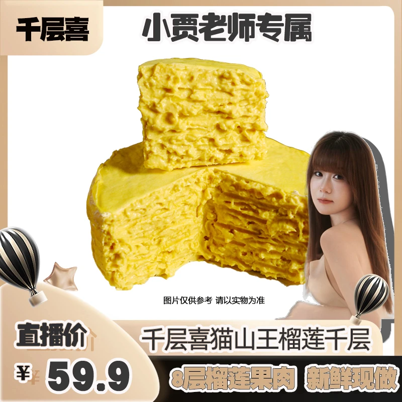 猫山王榴莲千层蛋糕800克8层果肉含量560g动物奶油东北滴小贾老师