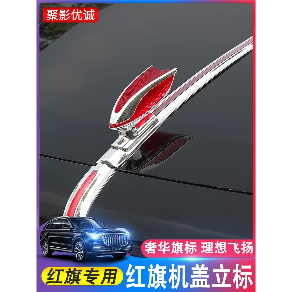 红旗L车标机盖标立标HS7HS5EHS9H6H5立体车标贴H9机盖改装加装饰