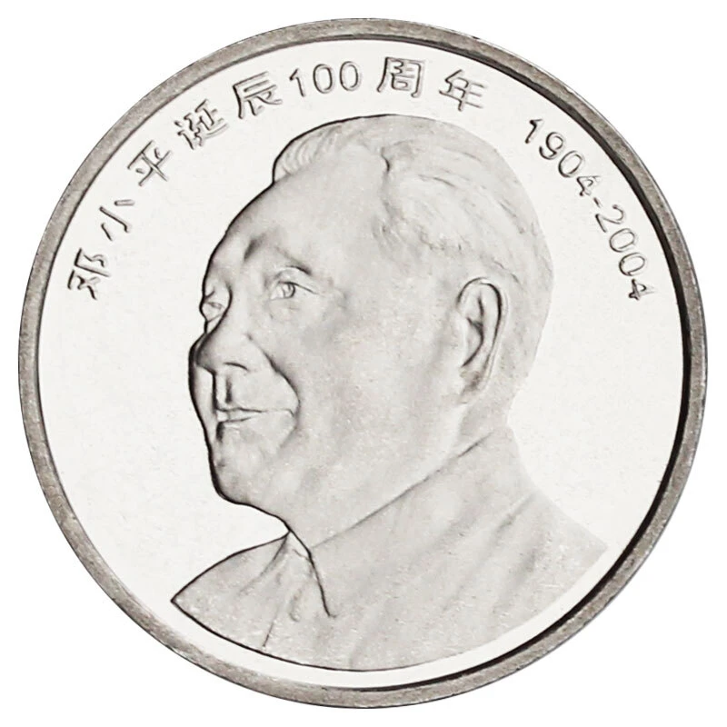 法定货币2004年邓爷爷诞辰100周年纪念币