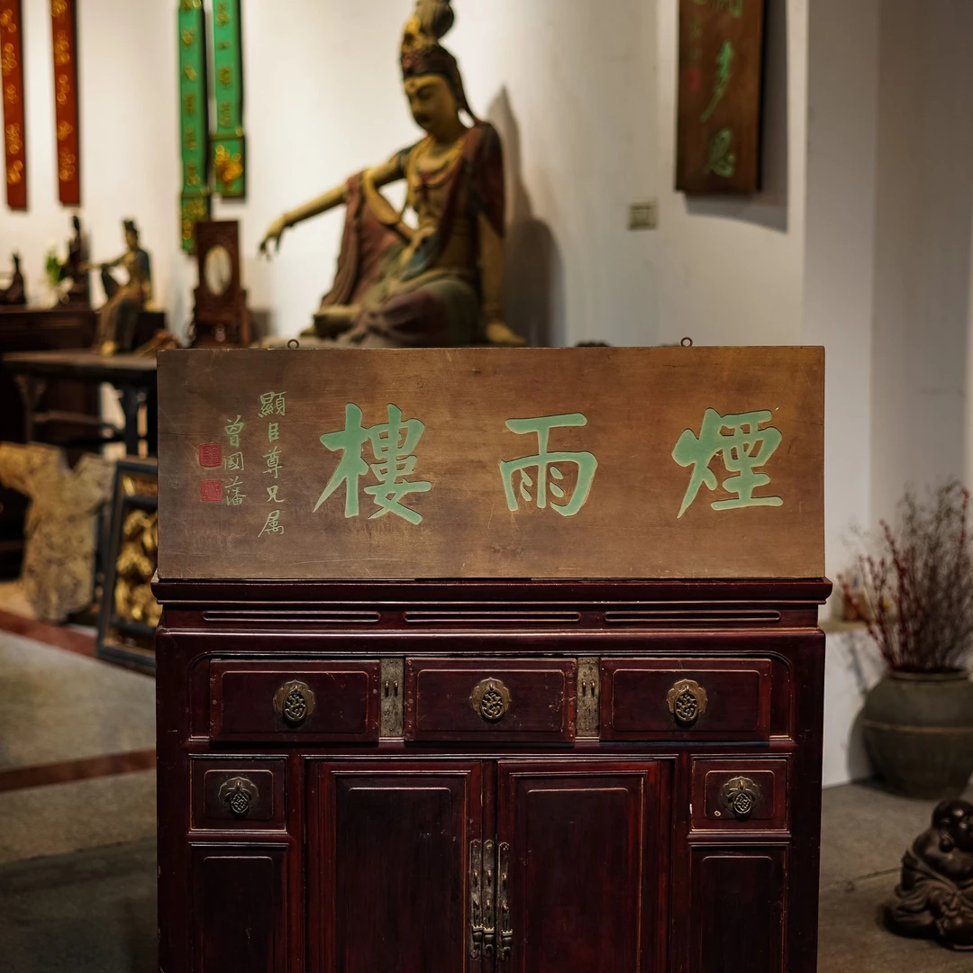 中式实木雕刻牌匾定制店铺招牌书房装饰楹联匾额古典风格 烟雨楼