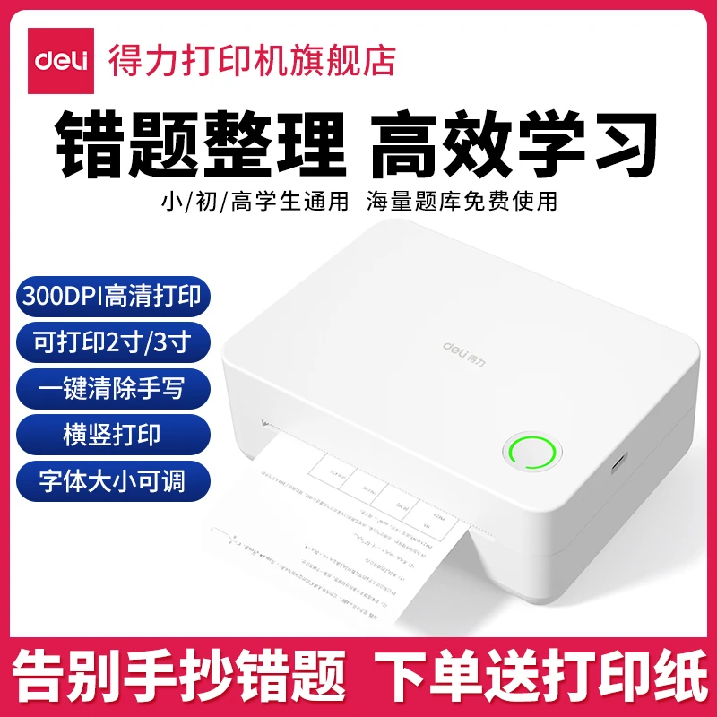 得力错题打印机不干胶热敏纸热敏打印机小初高学生专用打印机家用