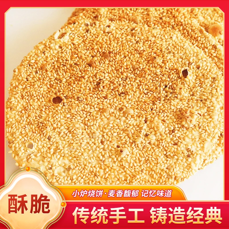 山东潍坊香酥薄脆土炉烧饼办公宅家休闲零食饼干芝麻薄饼手工茶点
