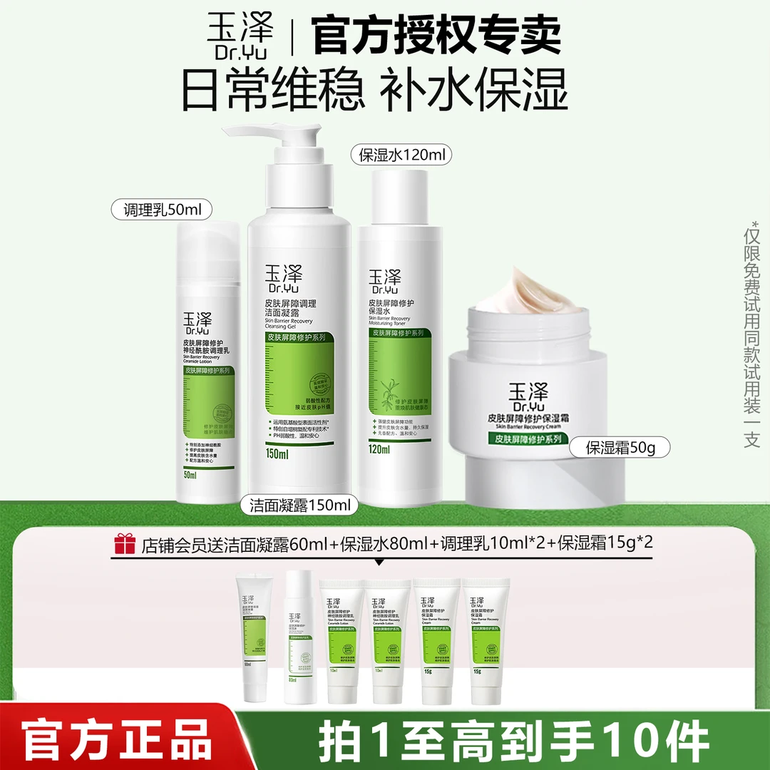 玉泽皮肤屏障套装（洁面150ml+保湿水120ml+调理乳50ml+保湿霜50g）
