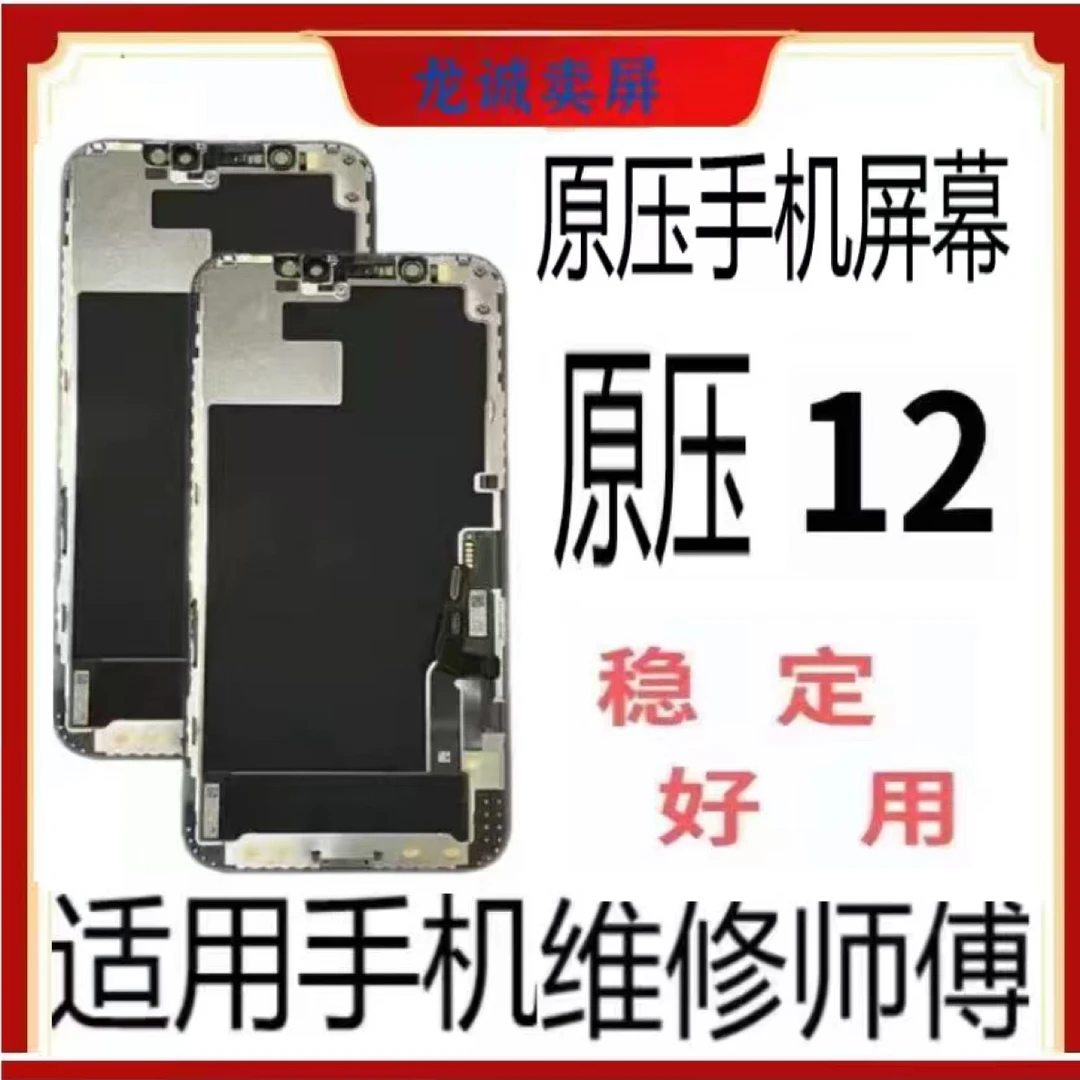 适用于手机屏幕原压12老化屏