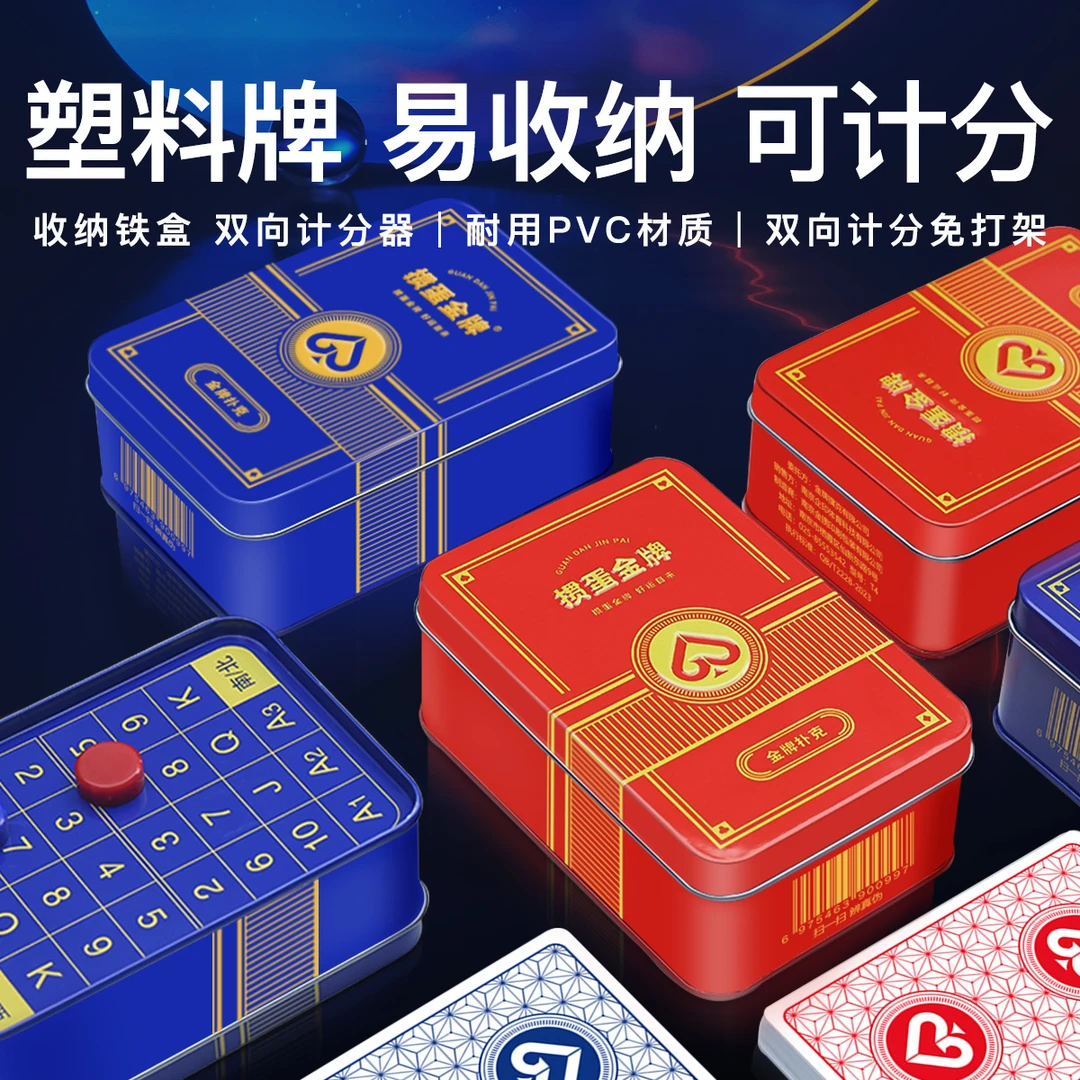 GPPOKER【掼蛋金牌T4】掼蛋专用扑克牌PVC塑料防水收纳铁盒双向计分