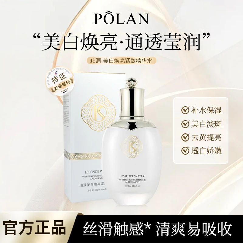 【白月光】珀澜美白紧致精华水补水保湿滋润提亮护肤品新款