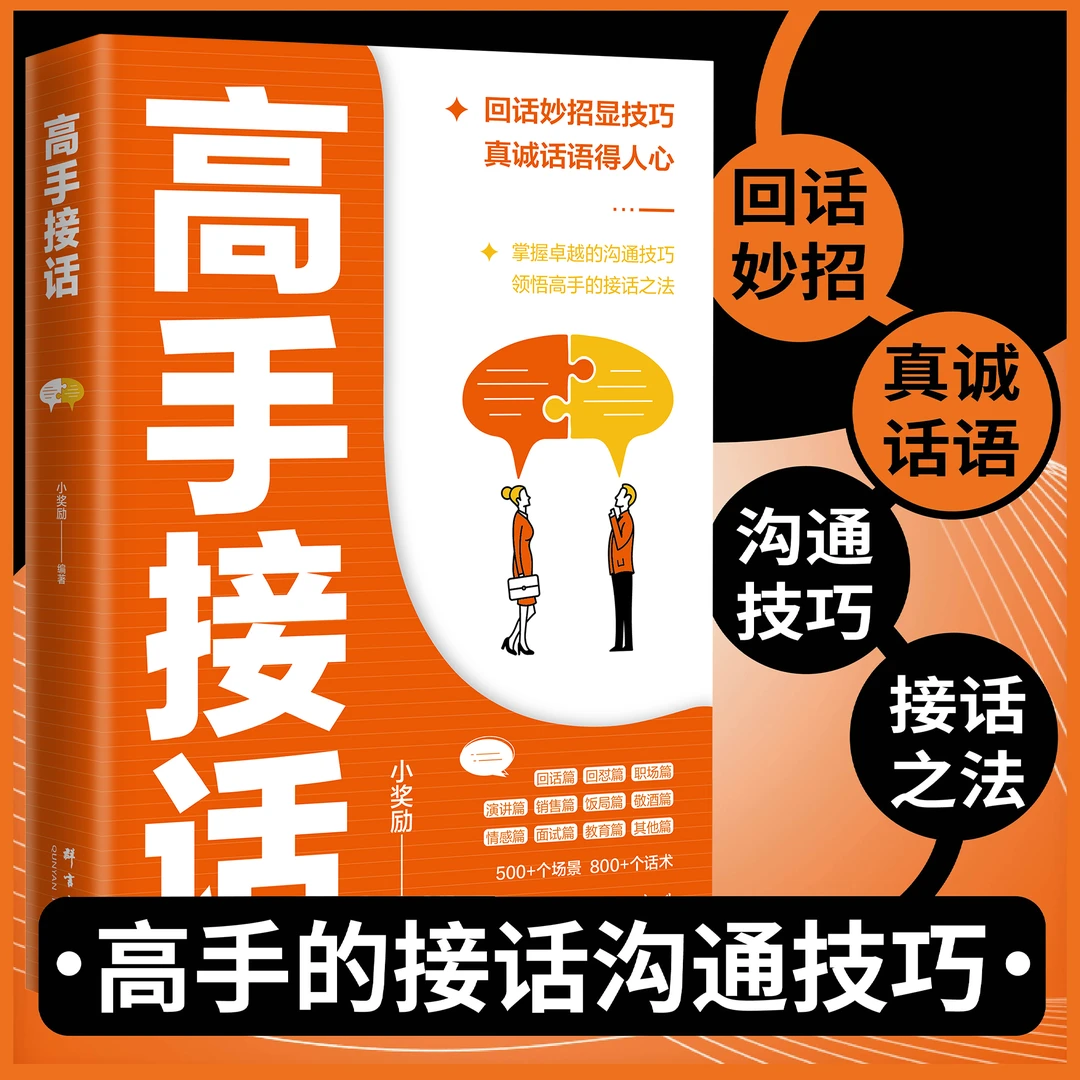高手接话 像高手一样发言 掌握卓越的沟通技巧高情商口才书【GG】