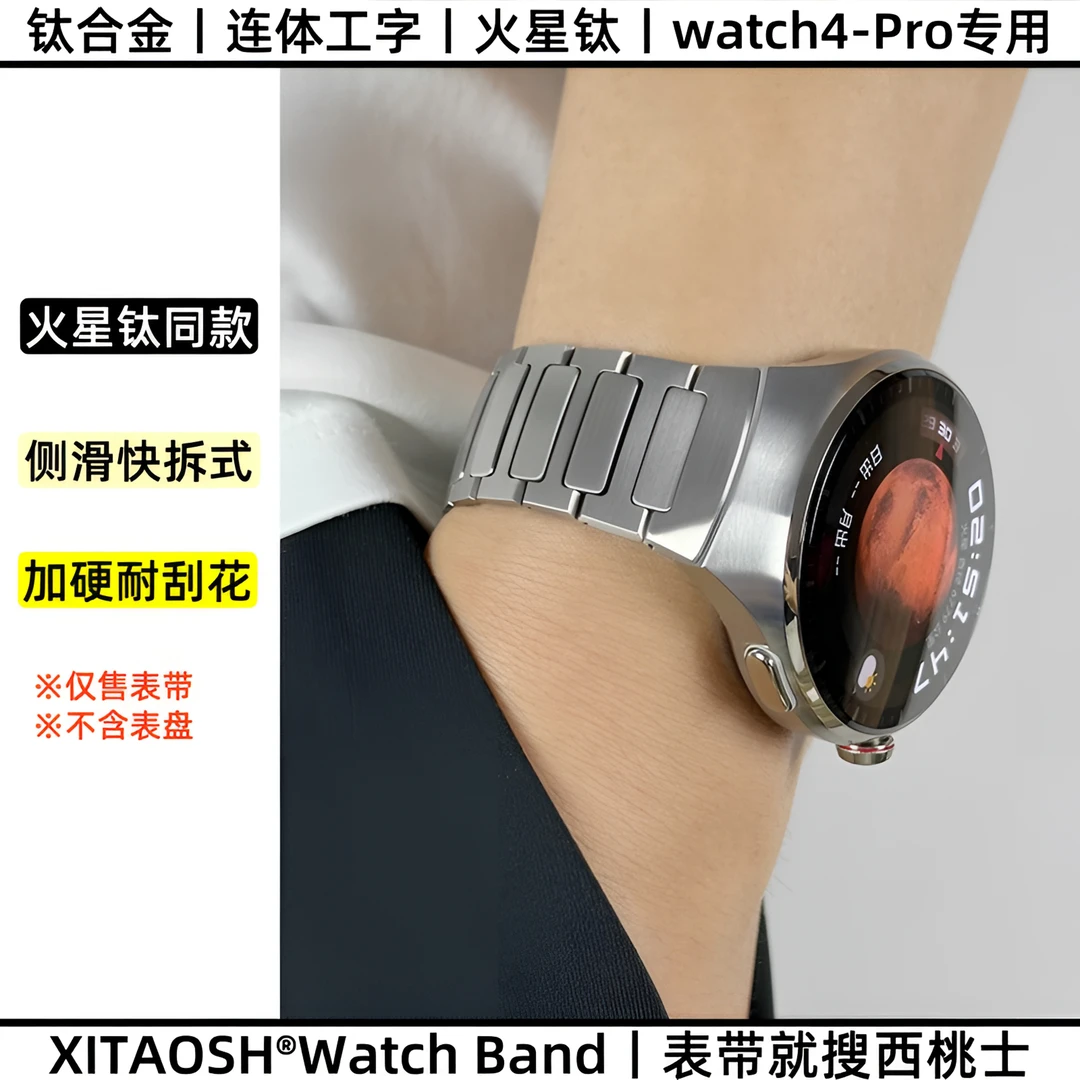 XITAOSH【钛丨火星钛】适用华为watch4 Pro连体工字快拆生耳钛表带