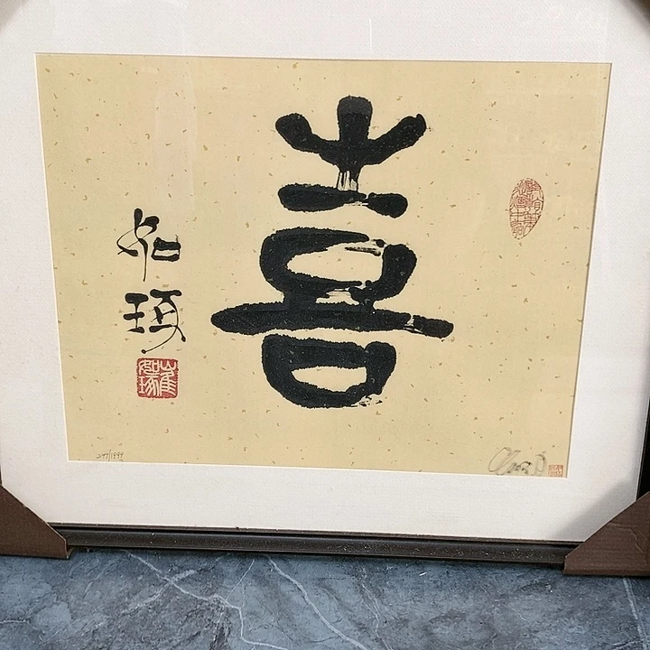 【闪购商品】书法喜➕框有签名➕章